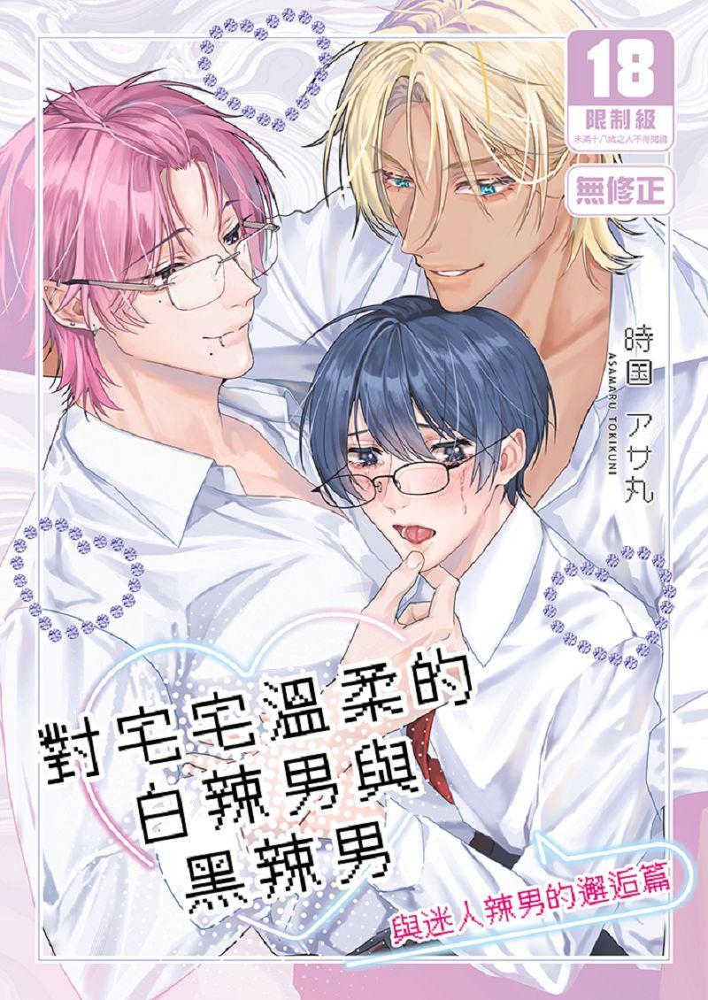 對宅宅溫柔的白辣男與黑辣男