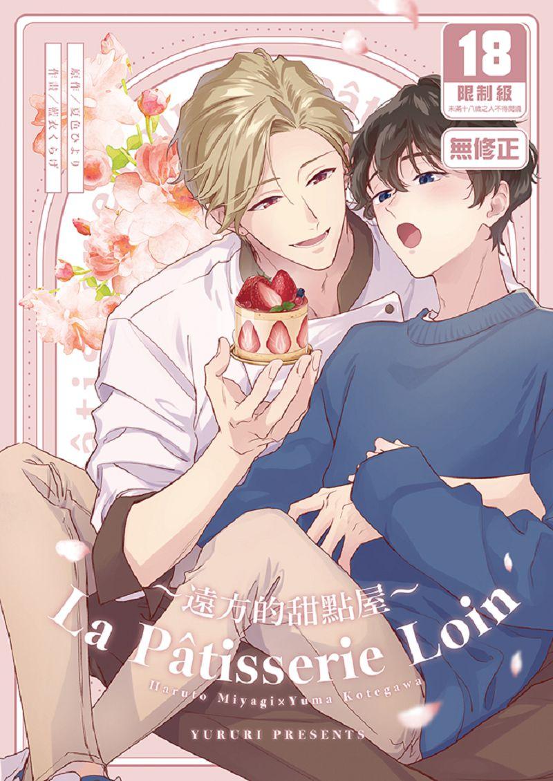 La Patisserie Loin～遠方的甜點屋～