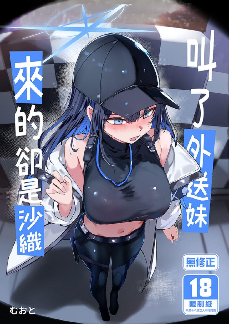 叫了外送妹來的卻是沙織