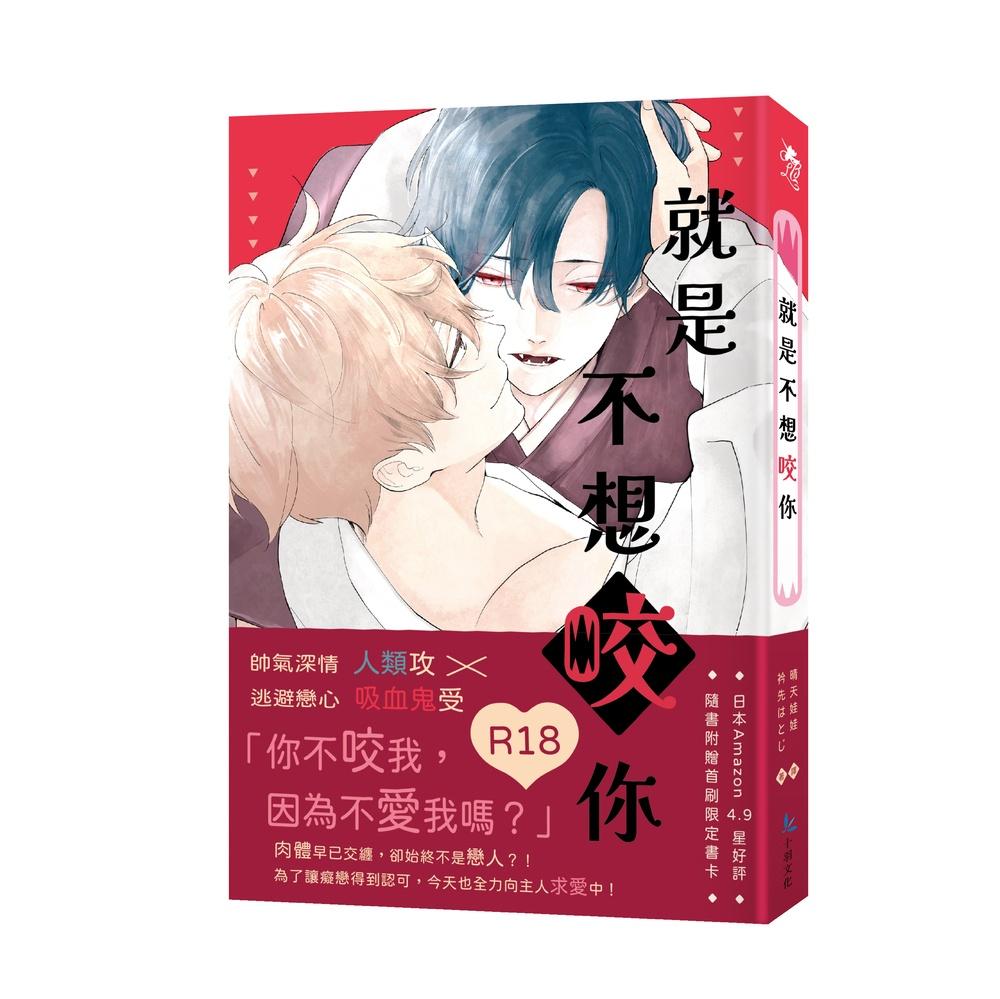 就是不想咬你（全）