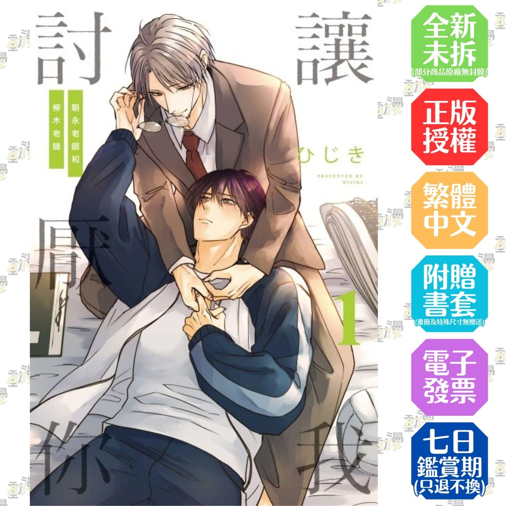 讓我討厭你 朝永老師和柳木老師 1
