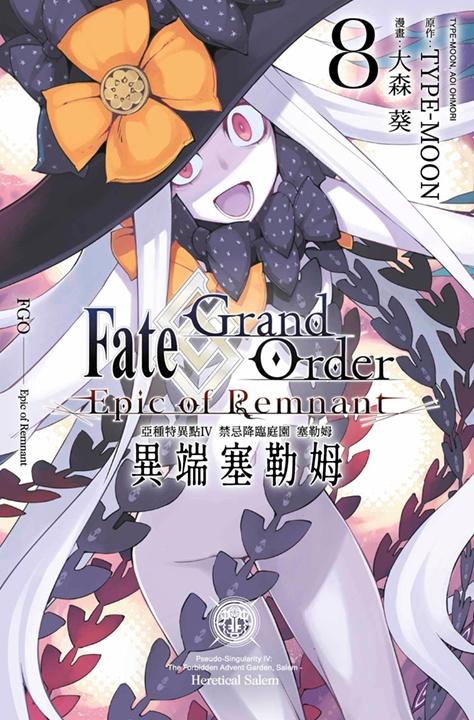 Fate Grand Order -Epic of Remnant- 亞種特異點Ⅳ 禁忌降臨庭園 塞勒姆 異端塞勒姆(08)END