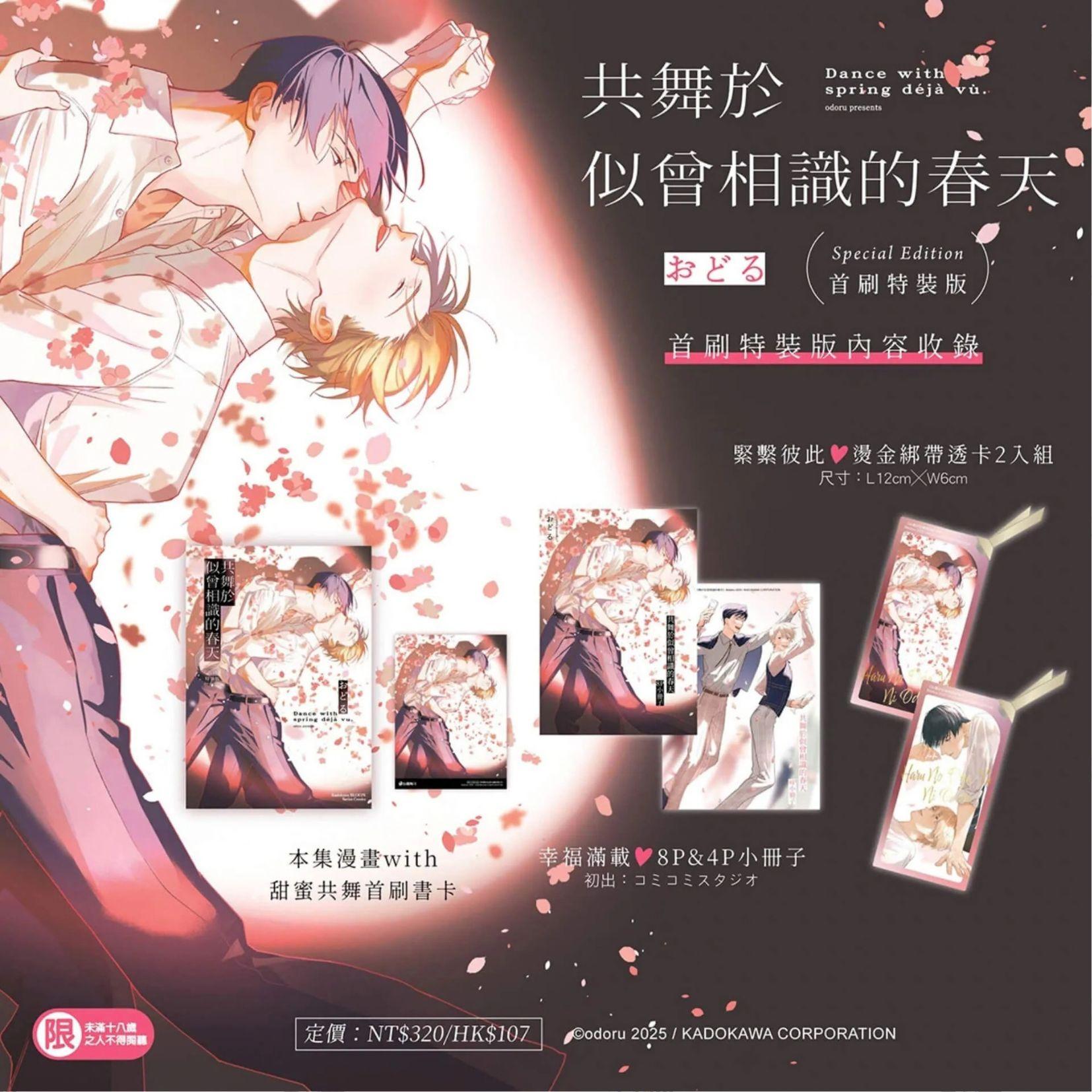 共舞於似曾相識的春天（首刷特裝版）