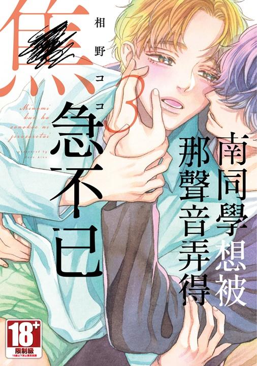 南同學想被那聲音弄得焦急不已(03)
