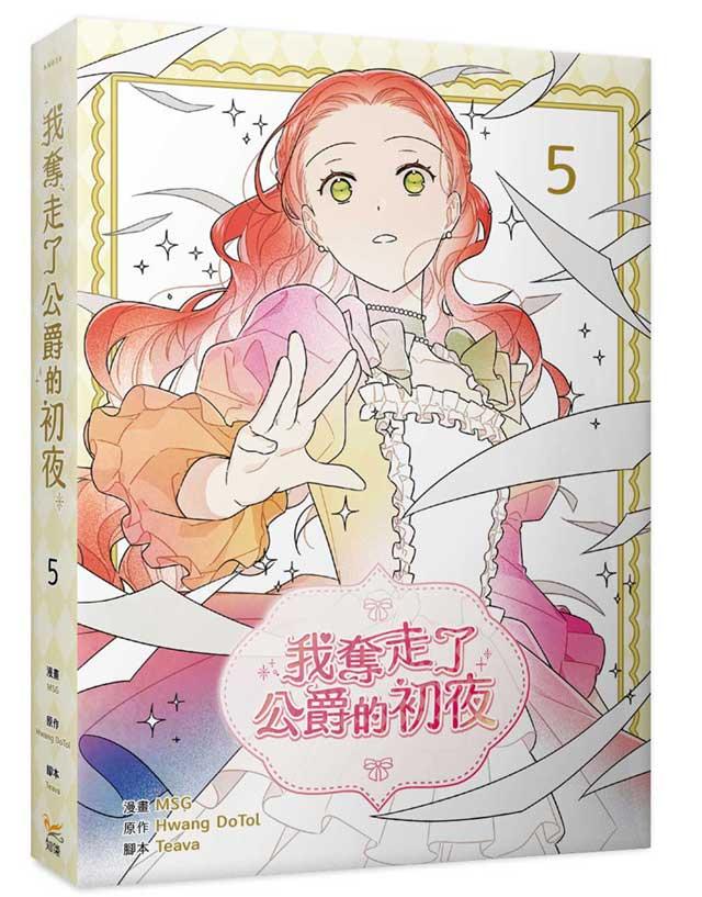 我奪走了公爵的初夜（５）