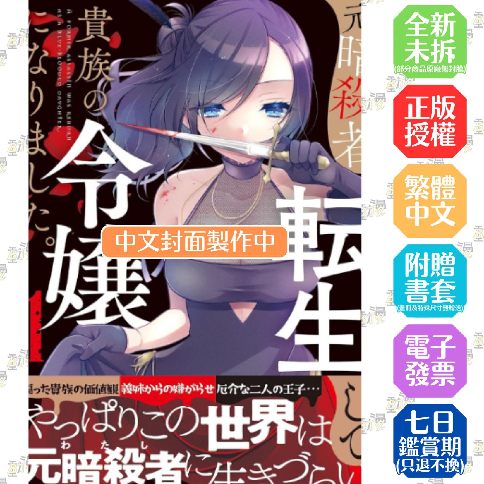 原暗殺者轉生成為貴族千金 (01)