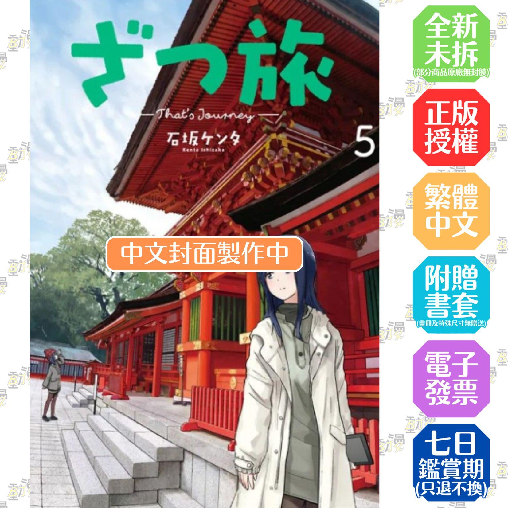 隨興旅 -That's Journey- (05)