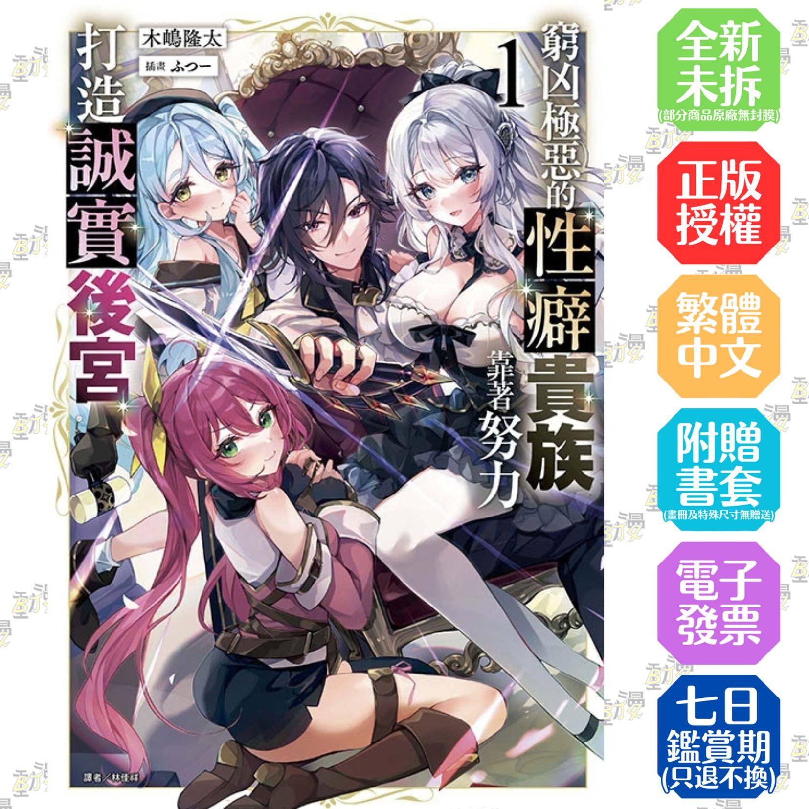 窮凶極惡的性癖貴族靠著努力打造誠實後宮 (首刷附錄版) 1