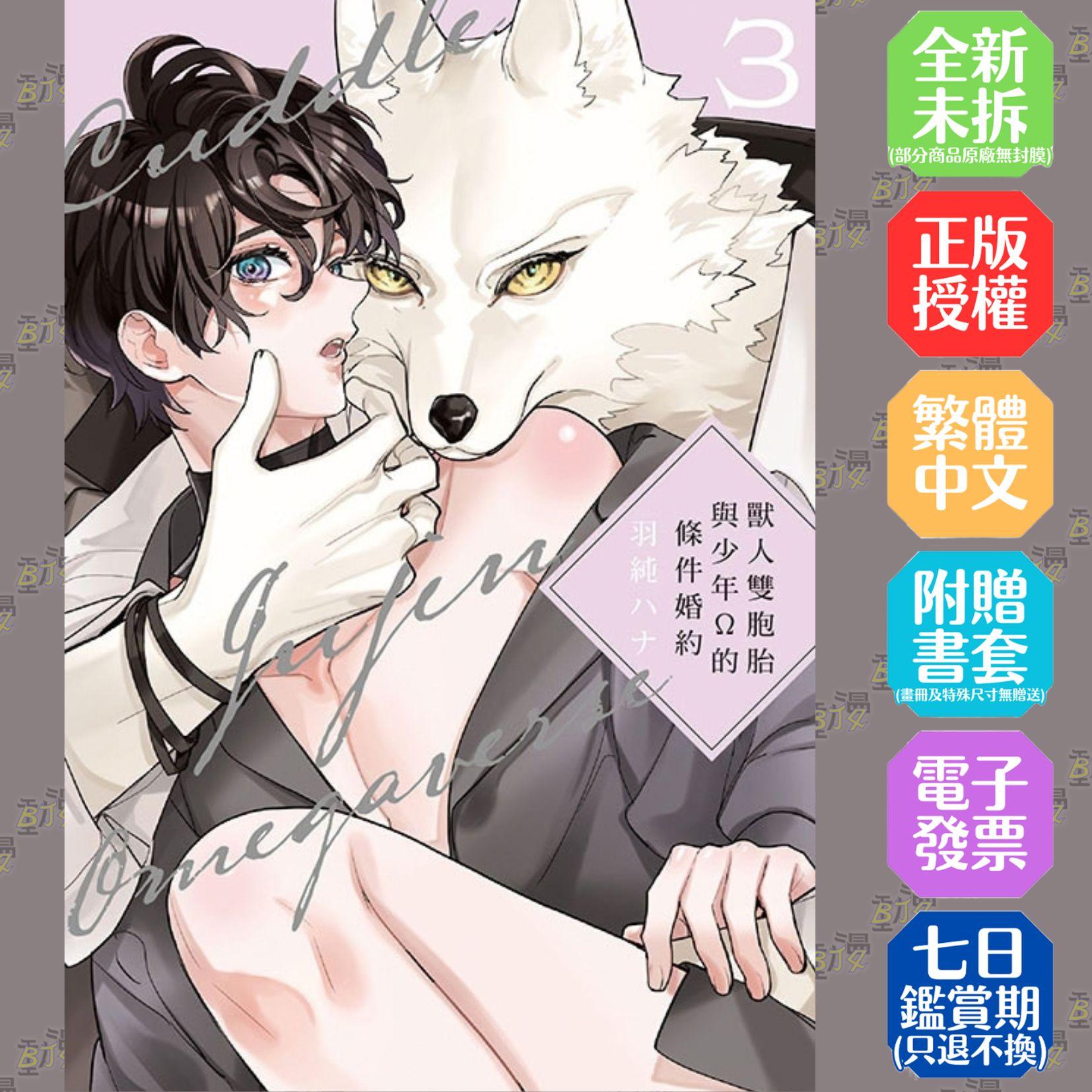 獸人雙胞胎與少年Ω的條件婚約 (首刷限定版) 3