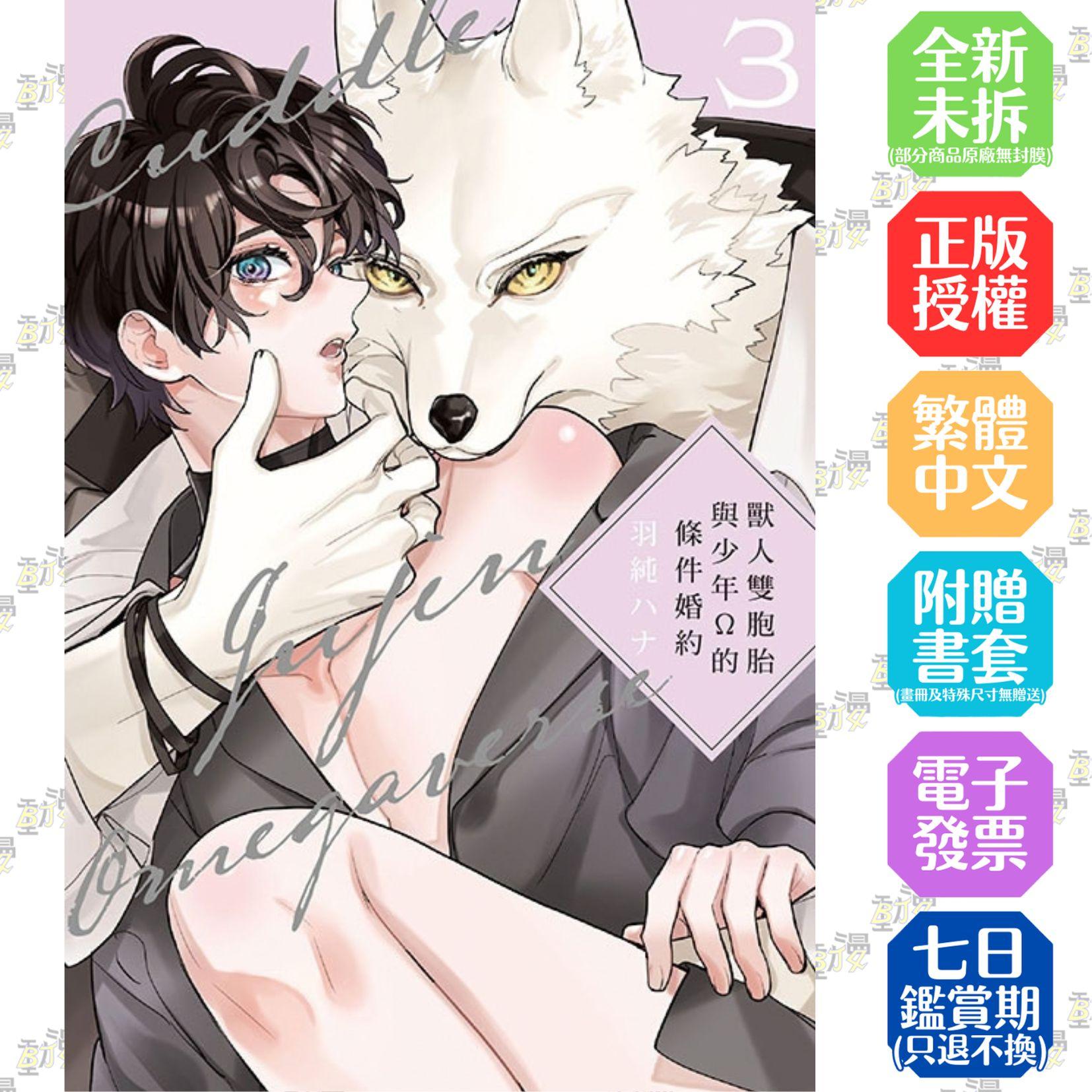 獸人雙胞胎與少年Ω的條件婚約 3