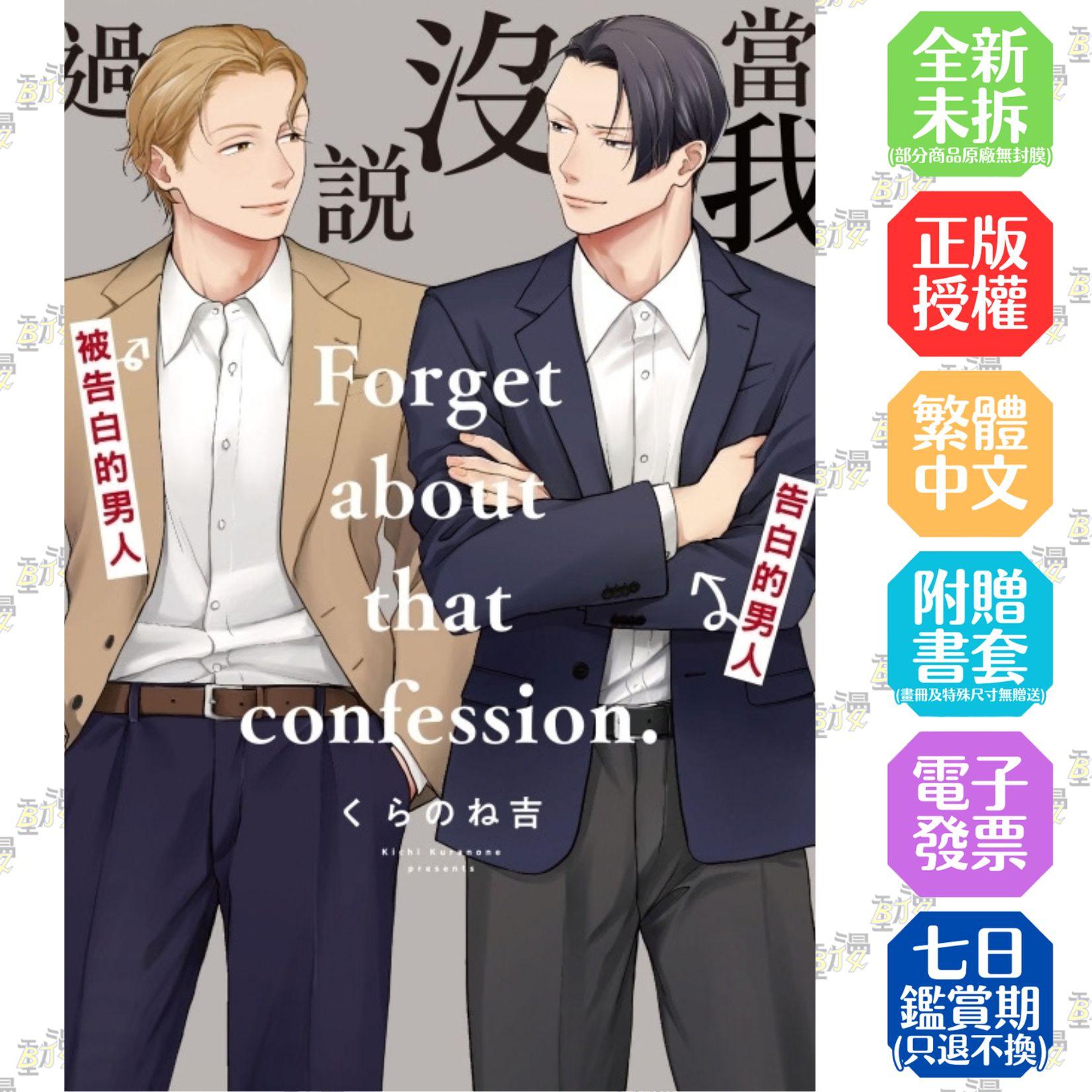 當我沒說過 全