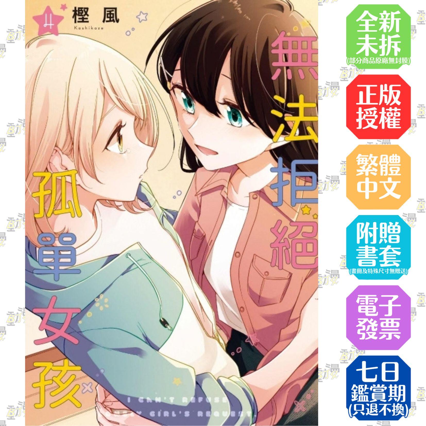 無法拒絕孤單女孩 4