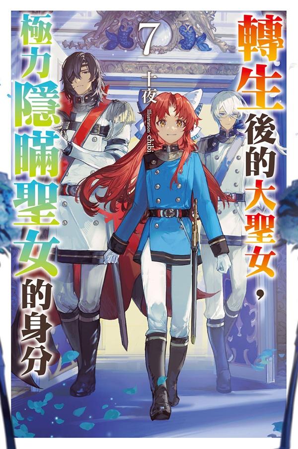 轉生後的大聖女，極力隱瞞聖女的身分(07)首刷限定版