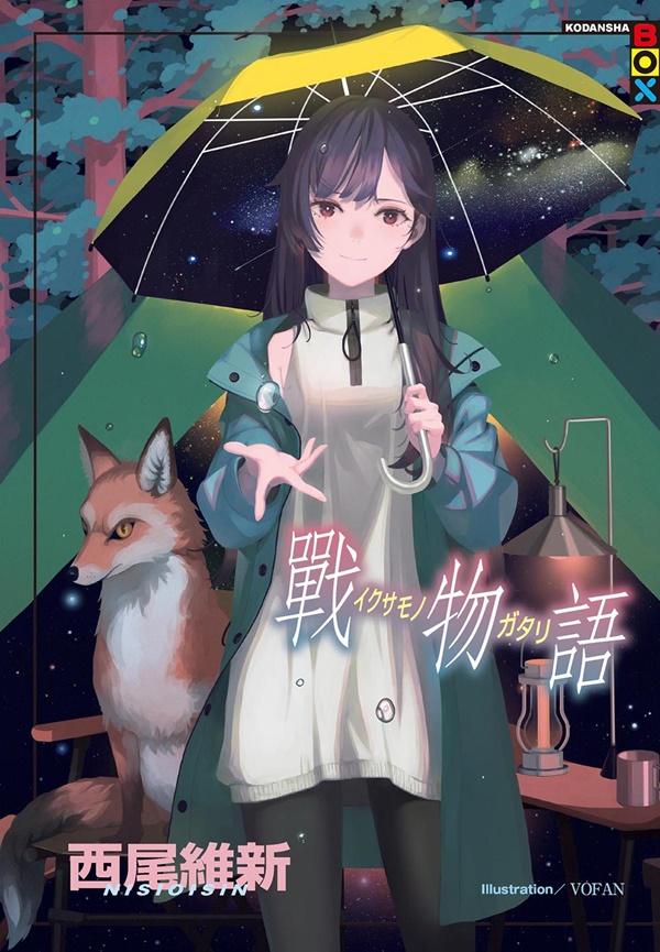 戰物語