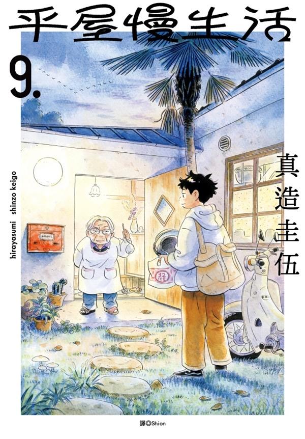 平屋慢生活(09)