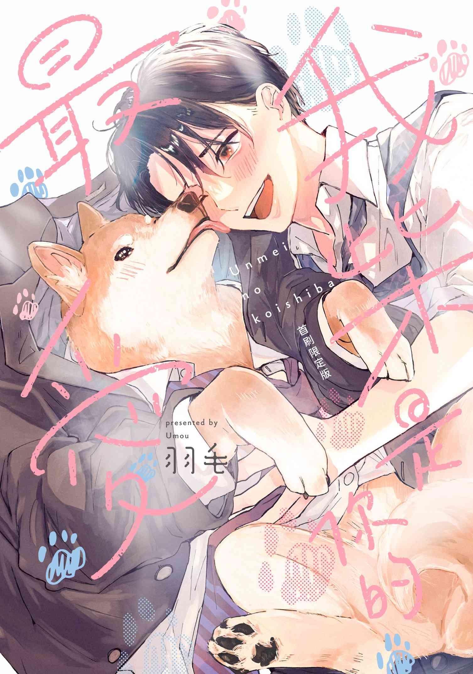 我柴是你的最愛【首刷限定版】