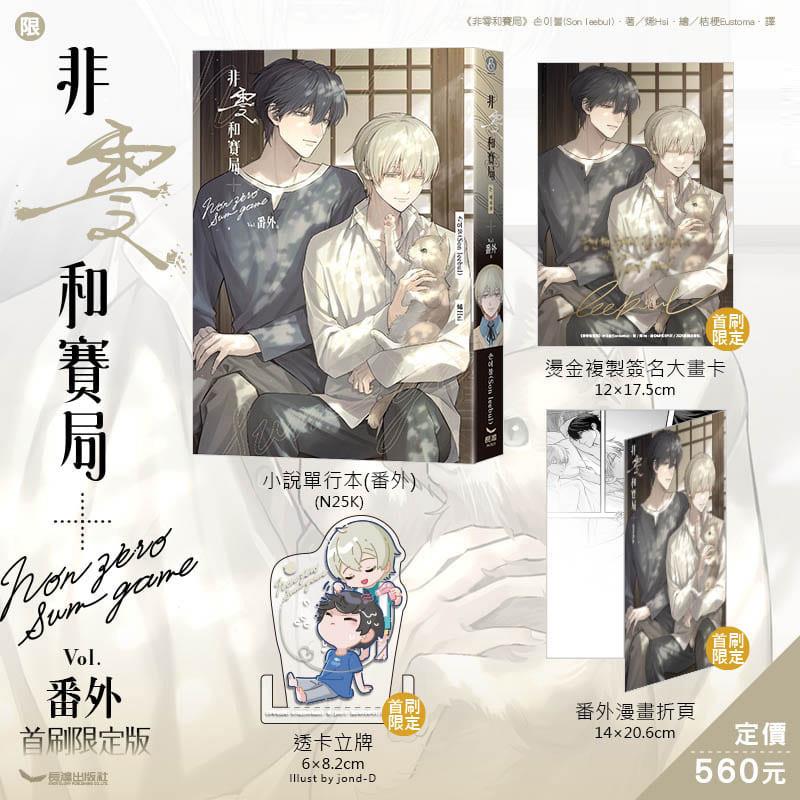 非零和賽局‧番外  首刷限定版