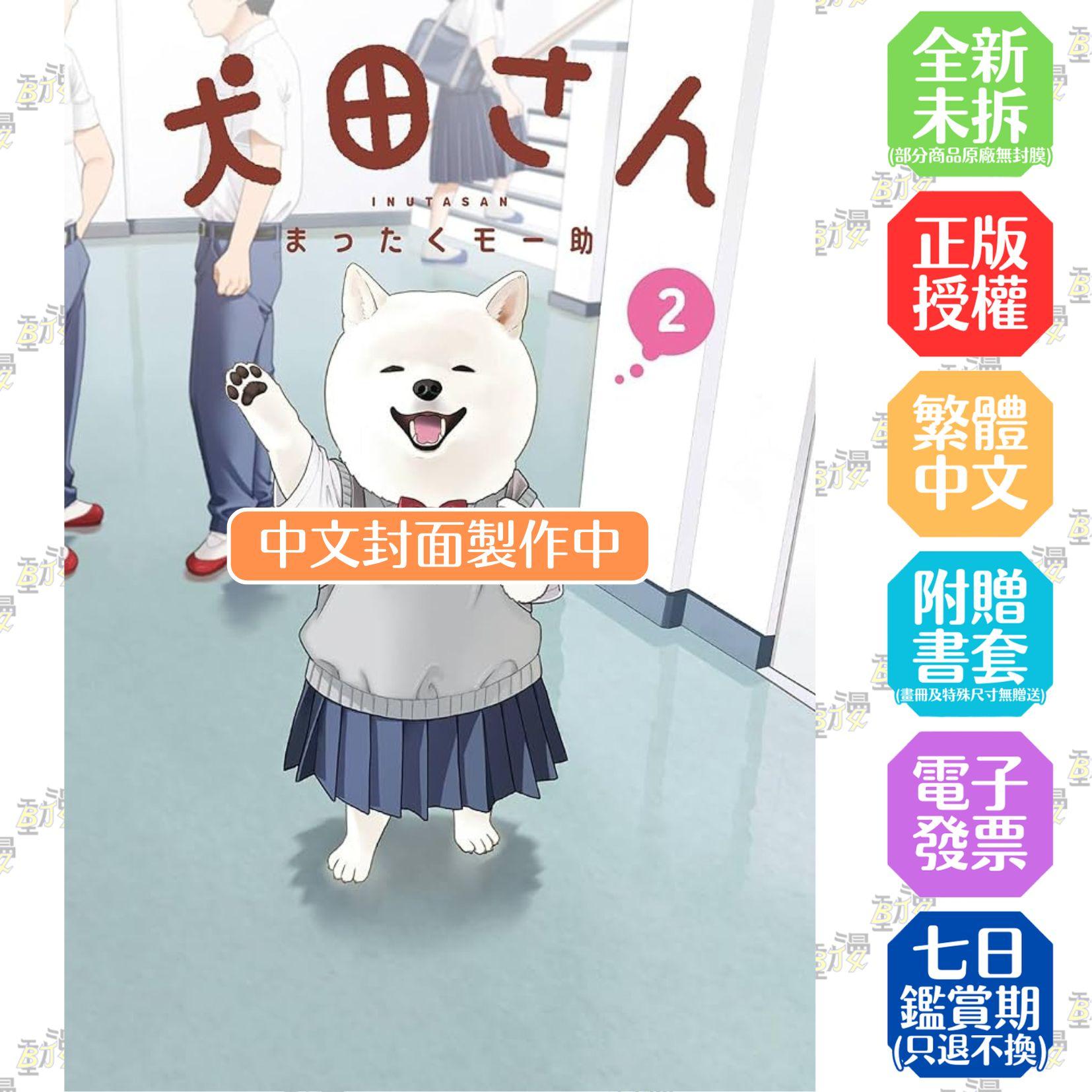 犬田同學 2
