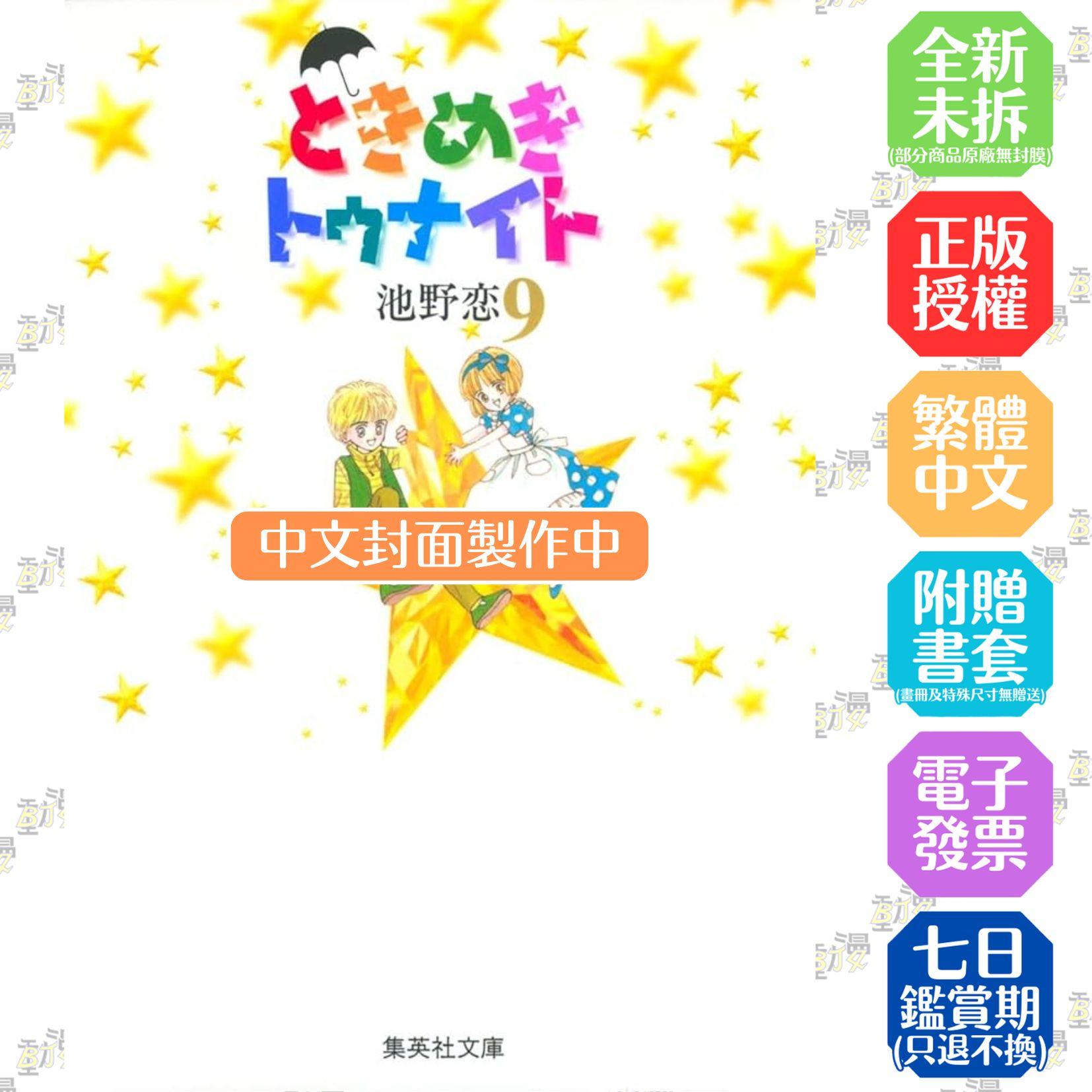 心跳在今夜 愛藏版 9