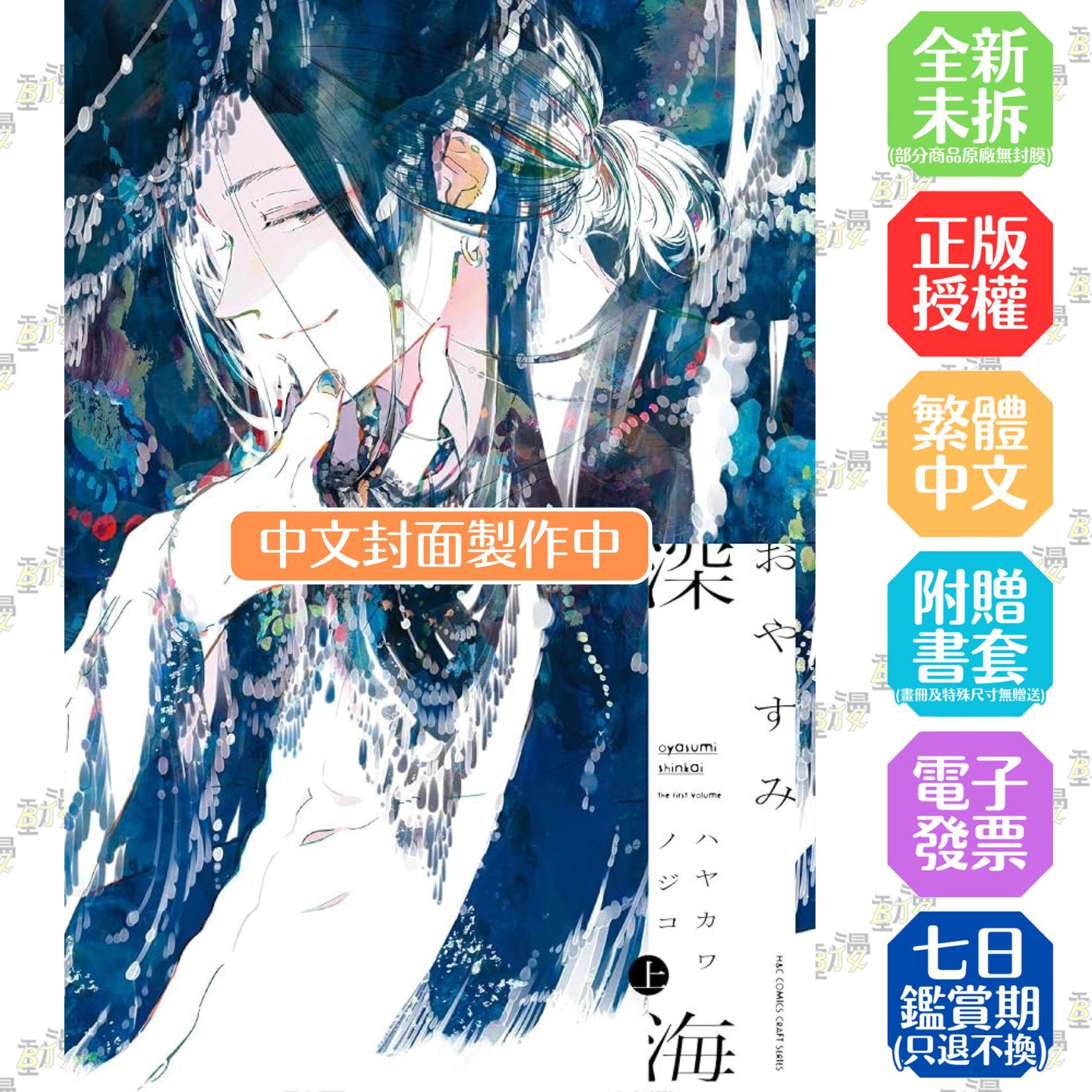 晚安深海 首刷限定版 上+下不分售