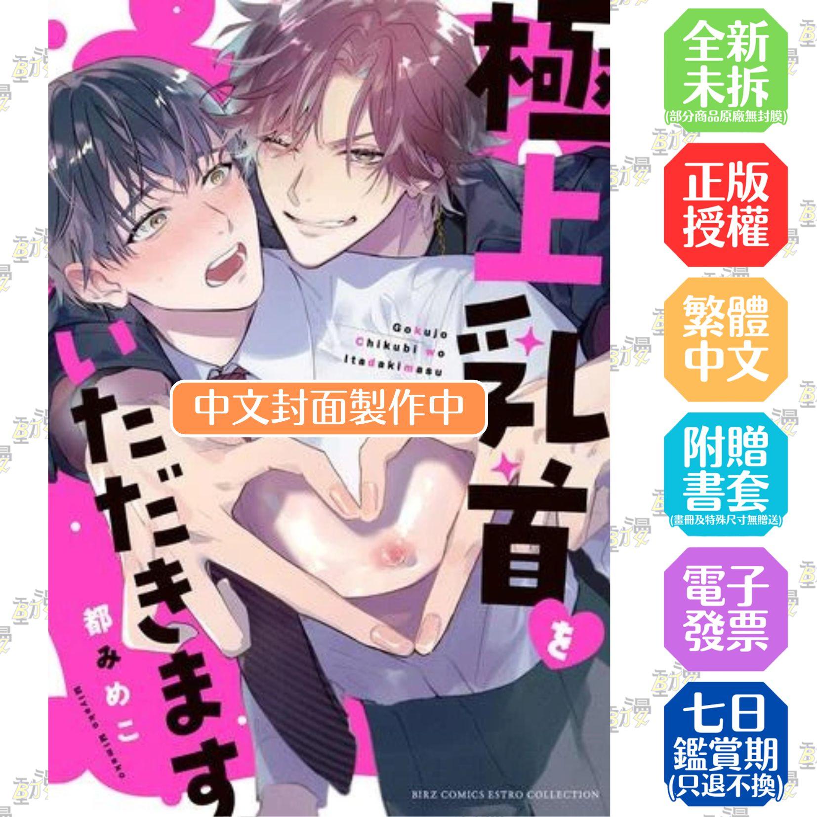 享用極品乳頭 全1