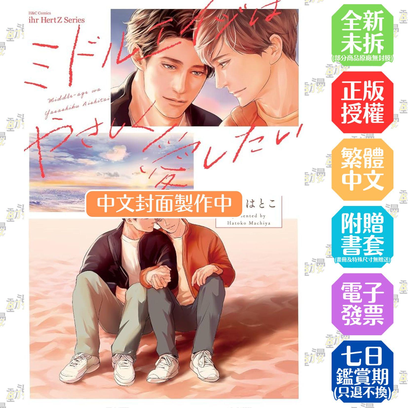 中年想要溫柔地去愛 全1