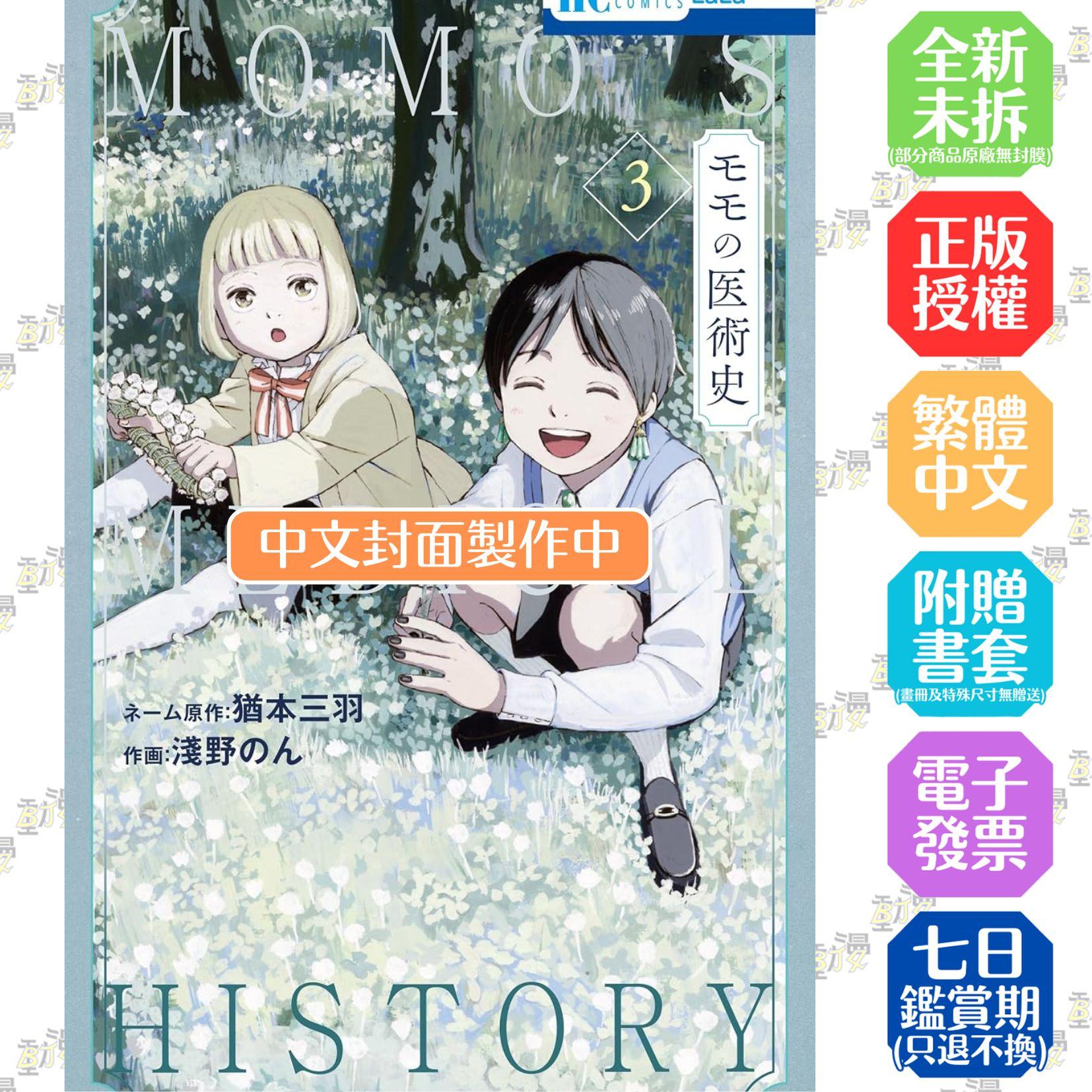 默默的醫術史 3完