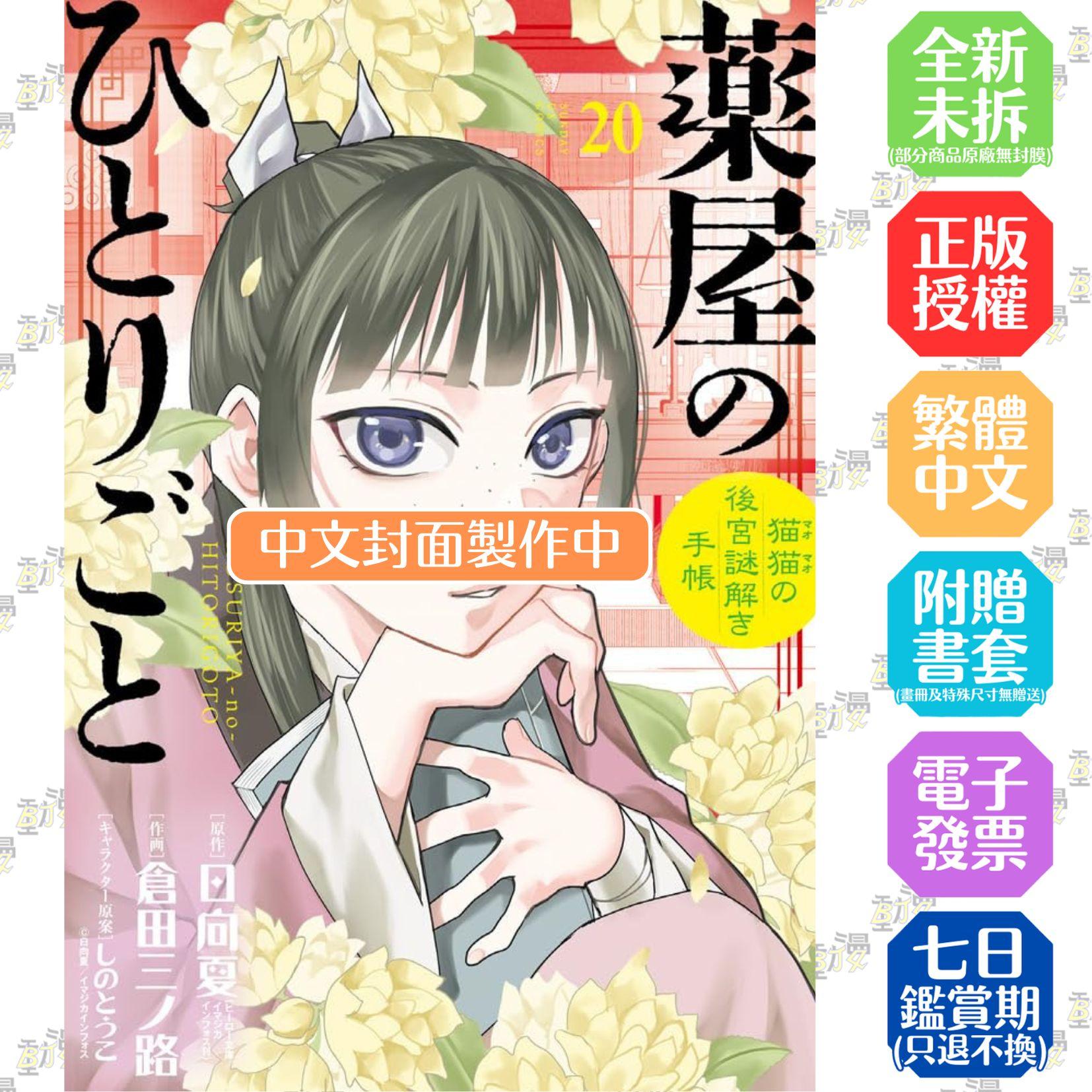 藥屋少女的呢喃～貓貓的後宮解謎手帳～ 20