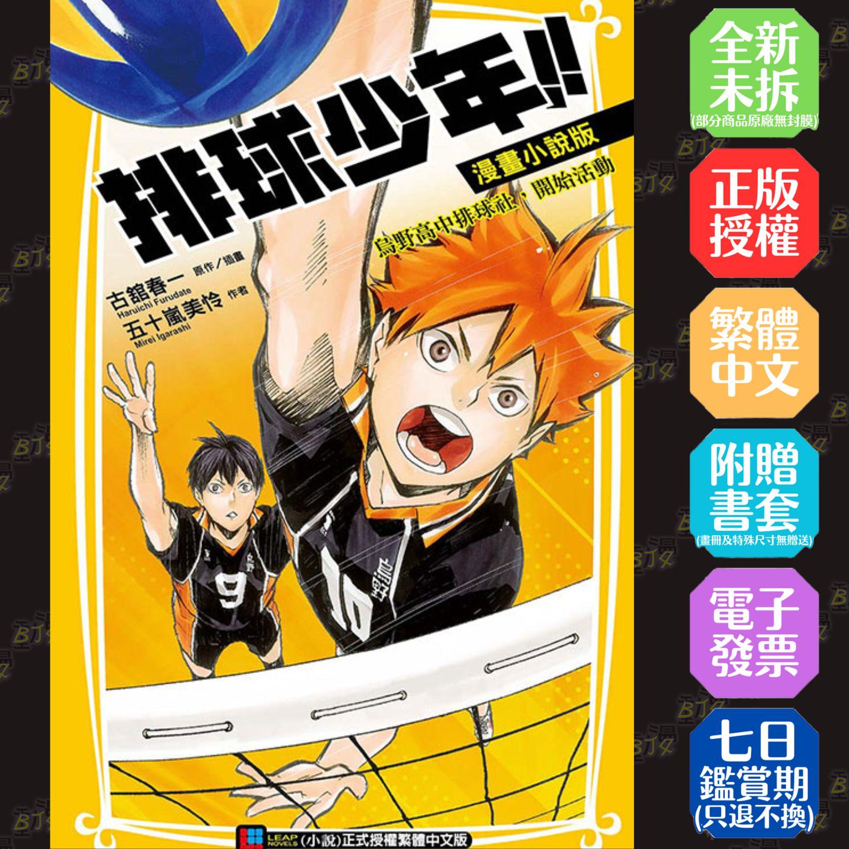 排球少年!! 漫畫小說版 烏野高中排球社，開始活動 (首刷限定版) 全