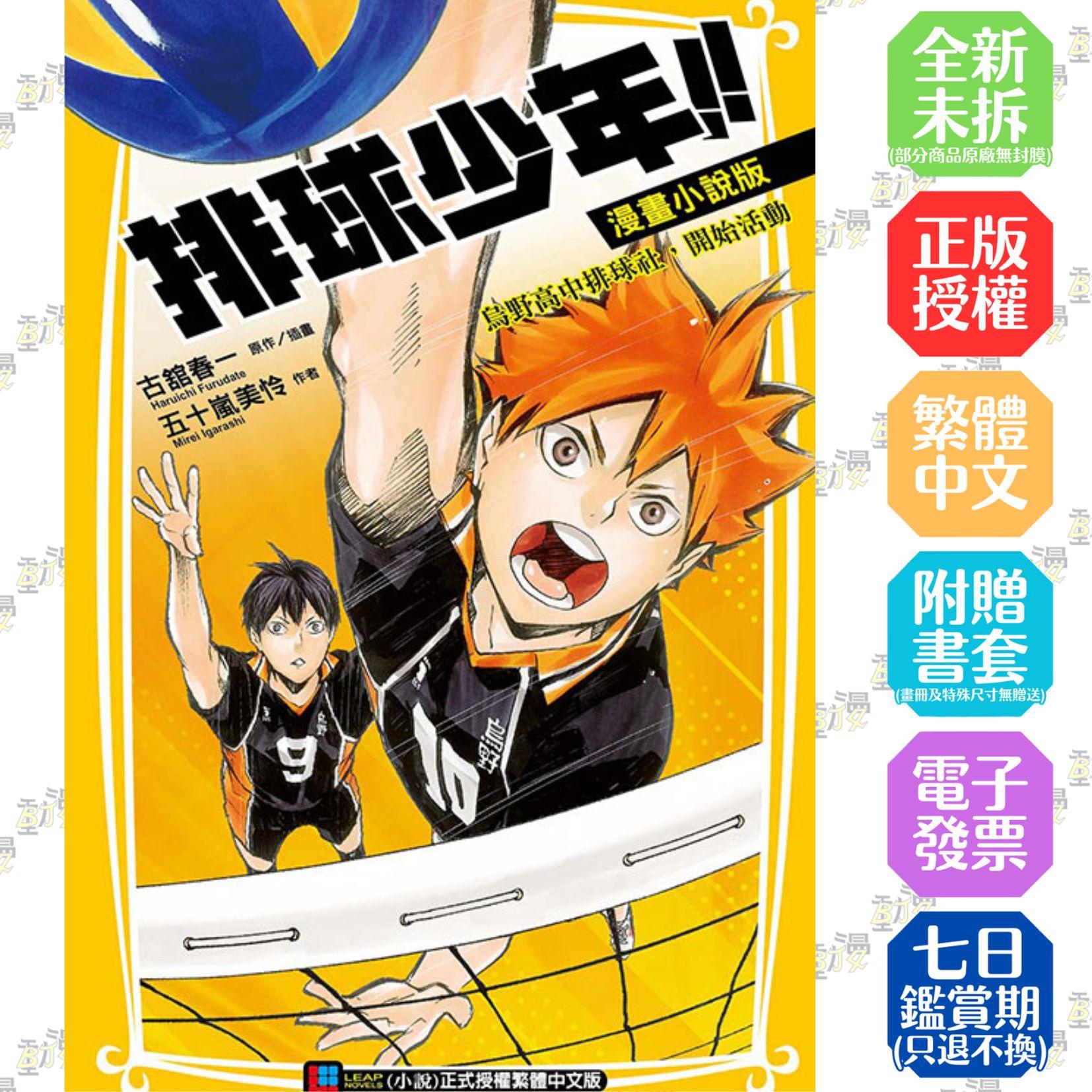 排球少年!! 漫畫小說版 烏野高中排球社，開始活動 全
