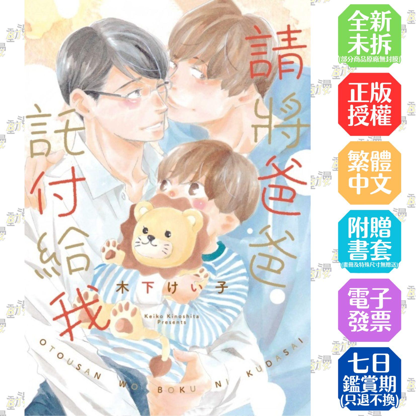 請將爸爸託付給我 全