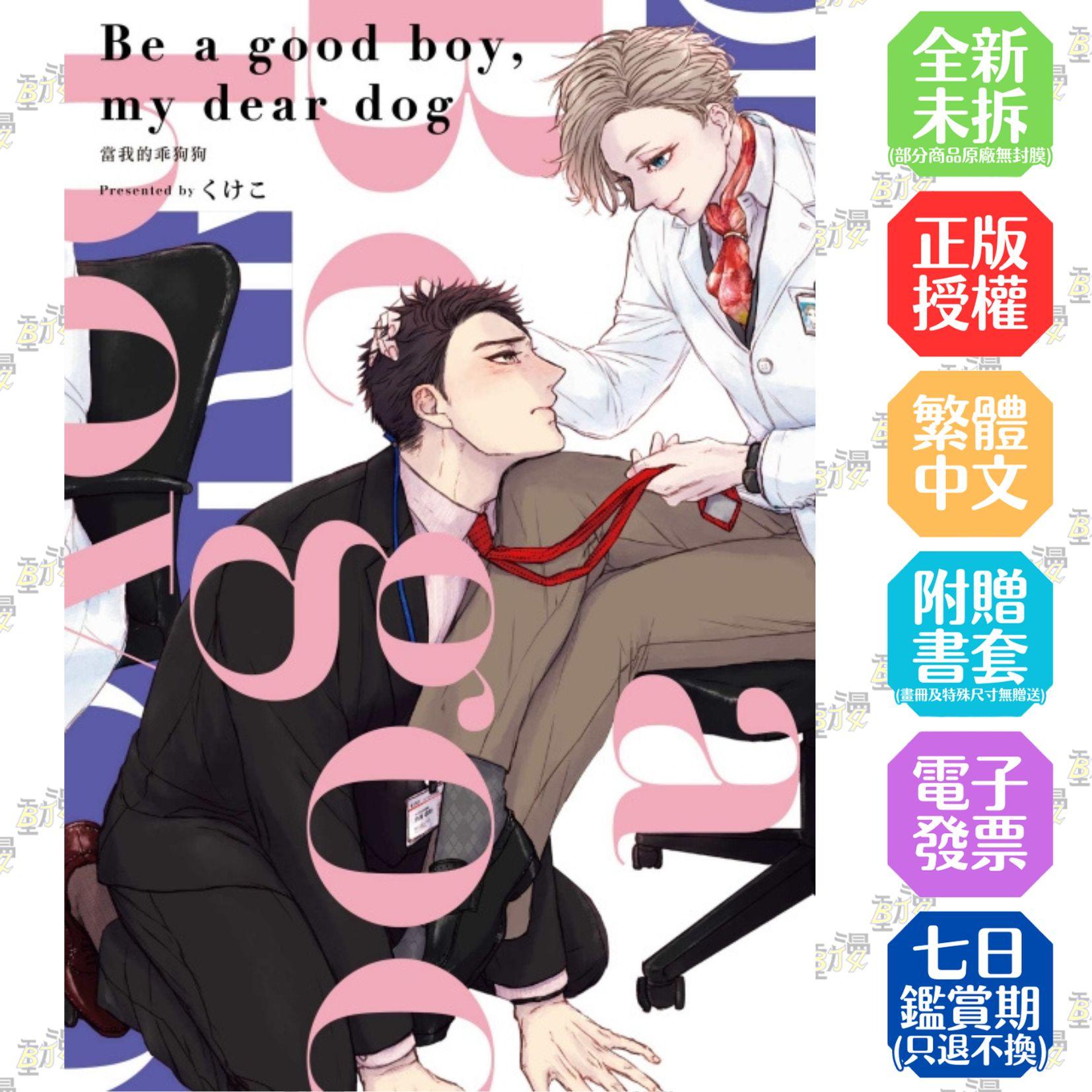 Be a good boy, my dear dog 當我的乖狗狗 全