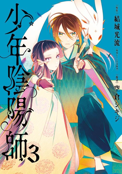 少年陰陽師（３）