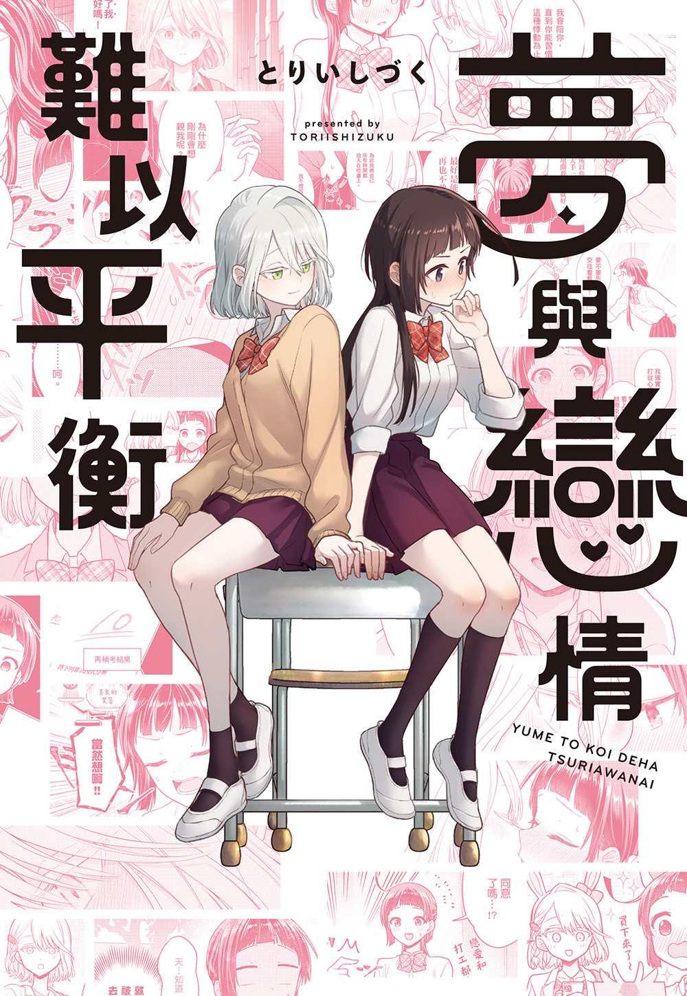 夢與戀情難以平衡（全）