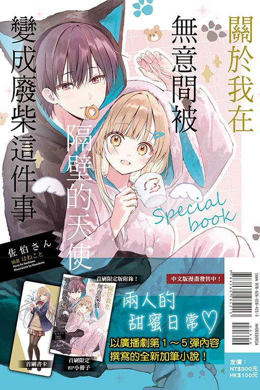關於我在無意間被隔壁的天使變成廢柴這件事 special book (首刷限定版) 全