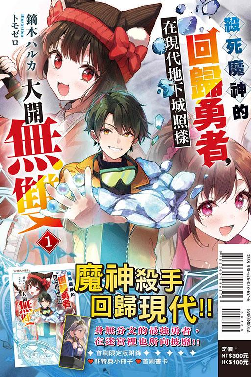 殺死魔神的回歸勇者，在現代地下城照樣大開無雙 (首刷限定版) 1