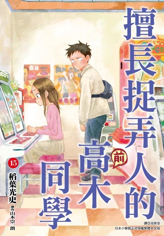 擅長捉弄人的(前)高木同學(15)