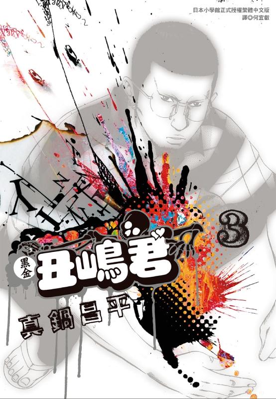 黑金丑嶋君(03)