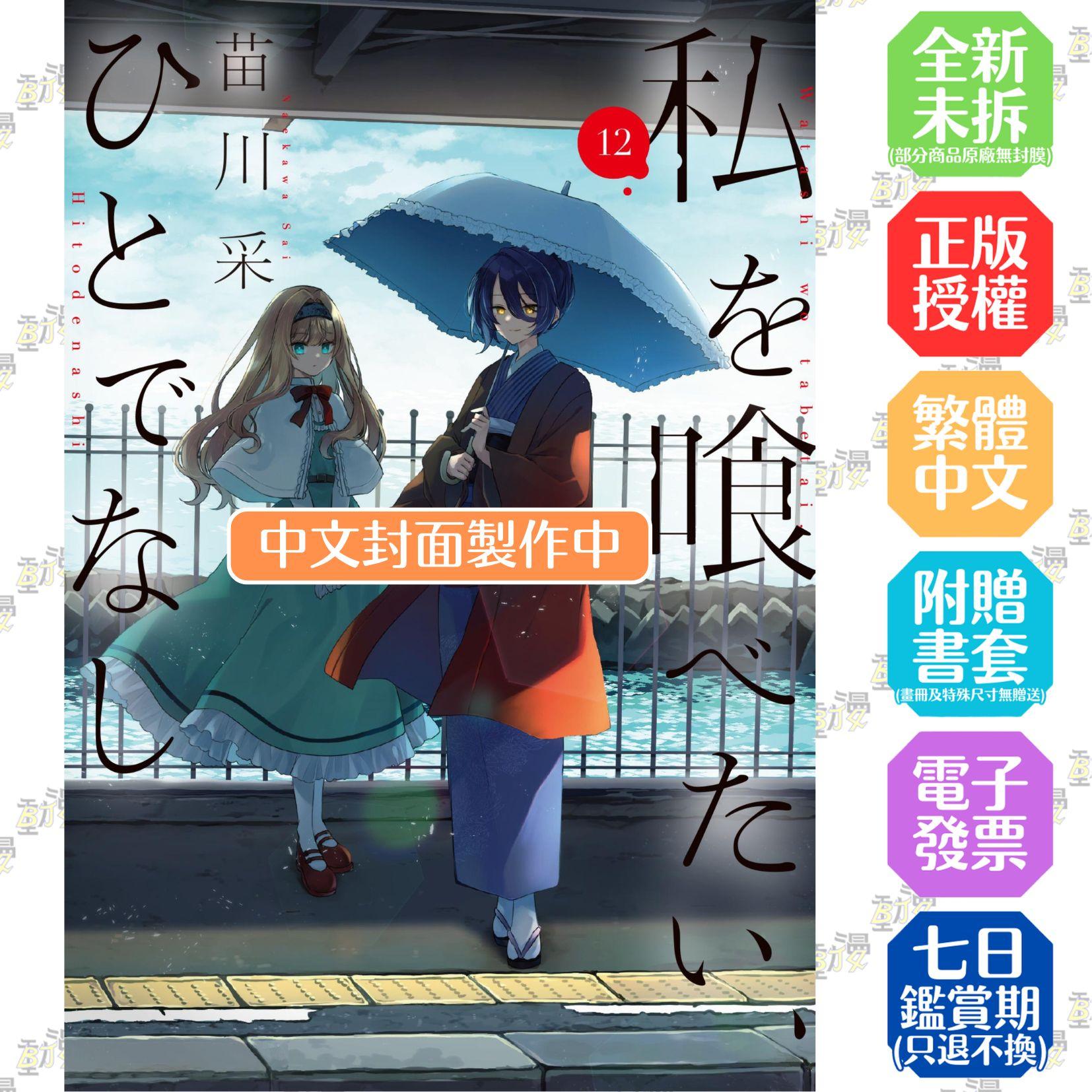 對我垂涎欲滴的非人少女(12)