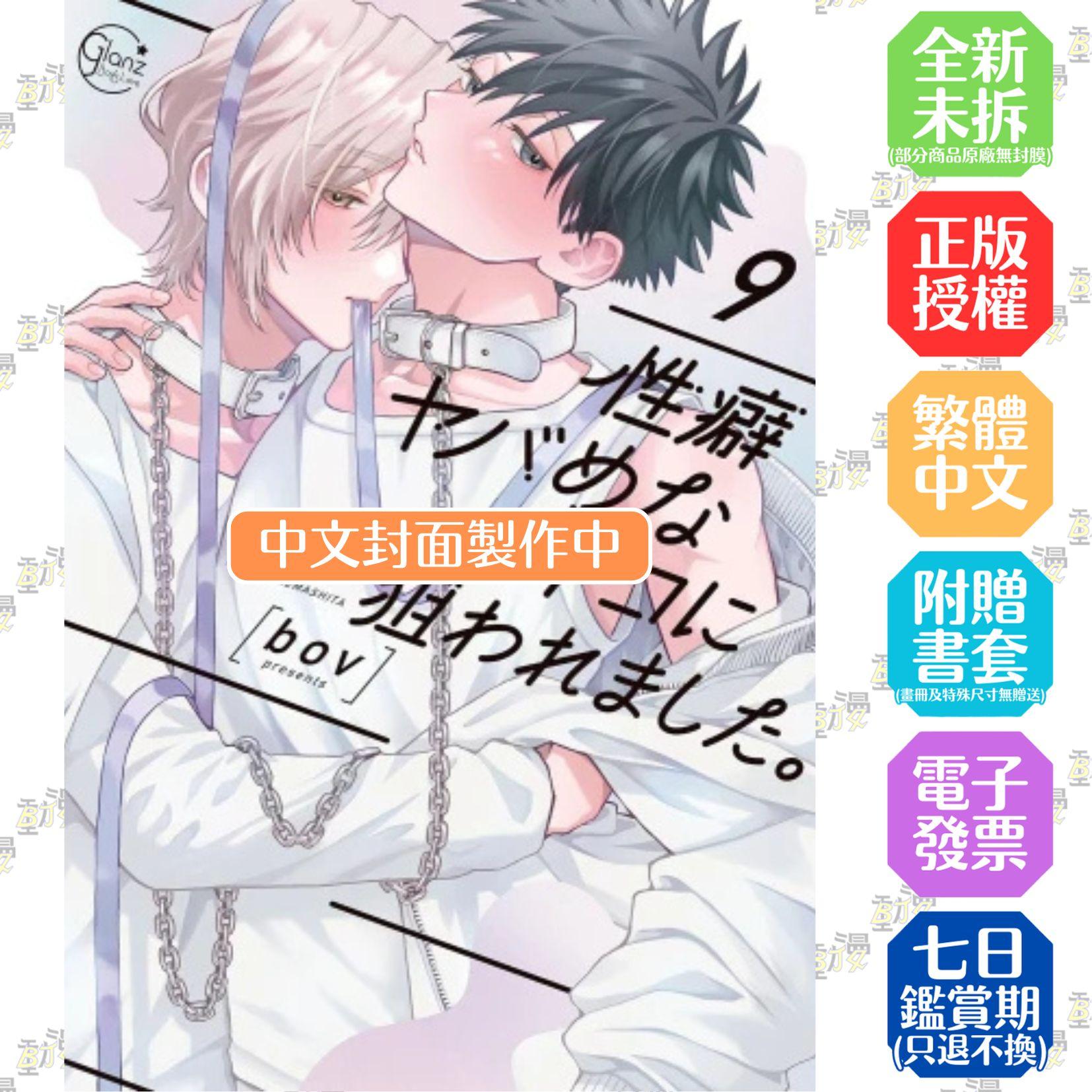 我被性癖怪異的男人盯上了。(09)