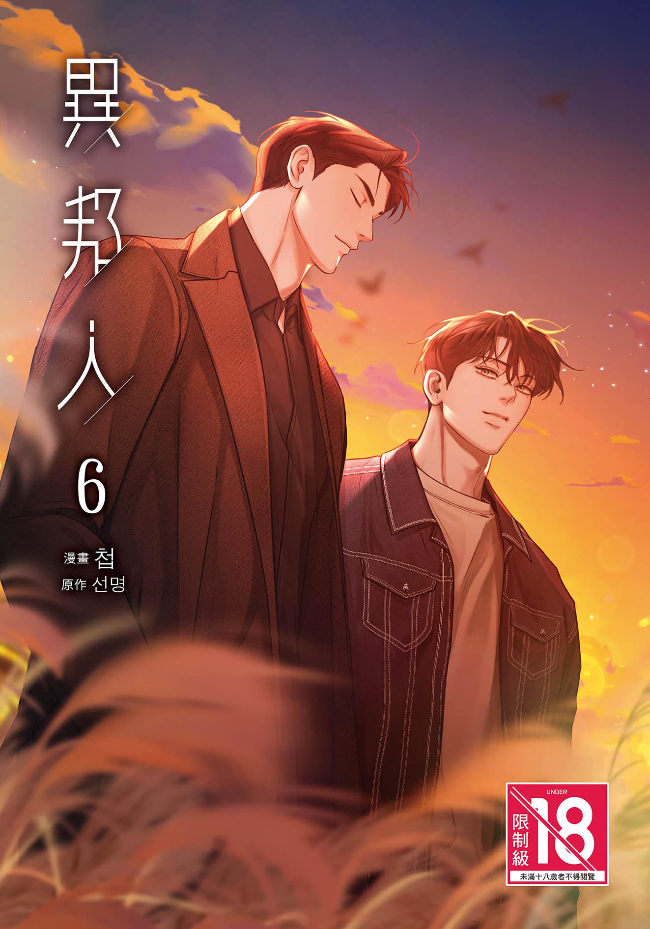 異邦人 6