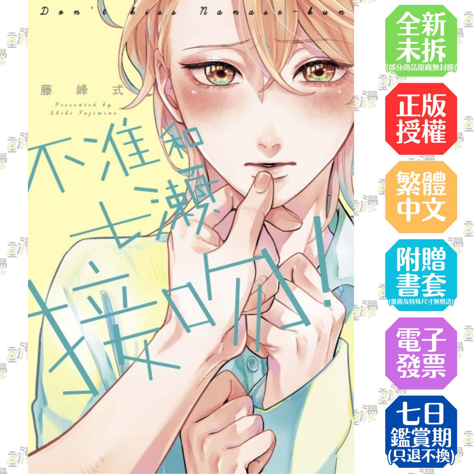 不准和七瀬接吻！ 全