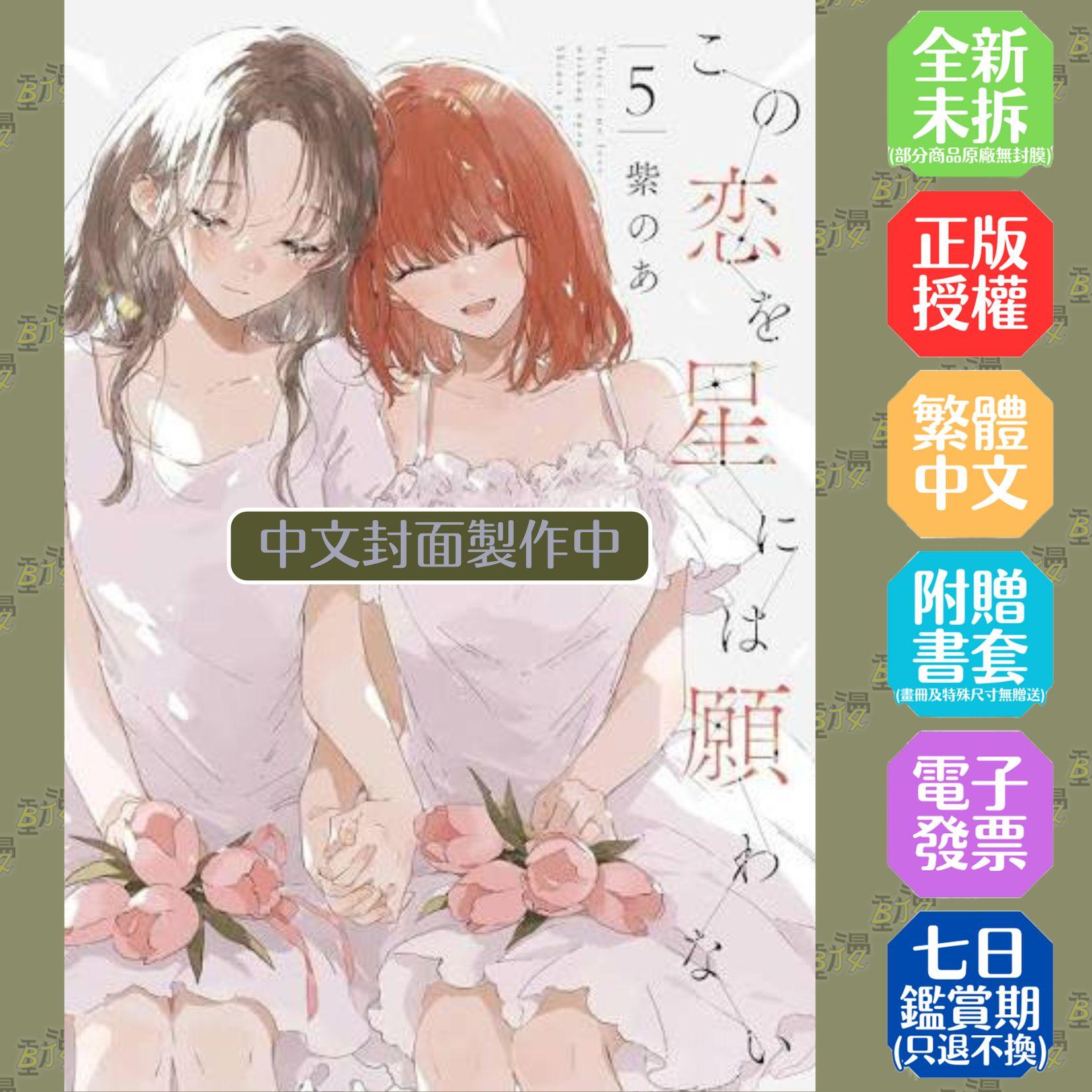 無法向繁星許願的戀情(02)~(05)END 書盒版
