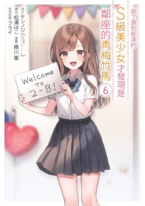 救了遇到痴漢的S級美少女才發現是鄰座的青梅竹馬(06)