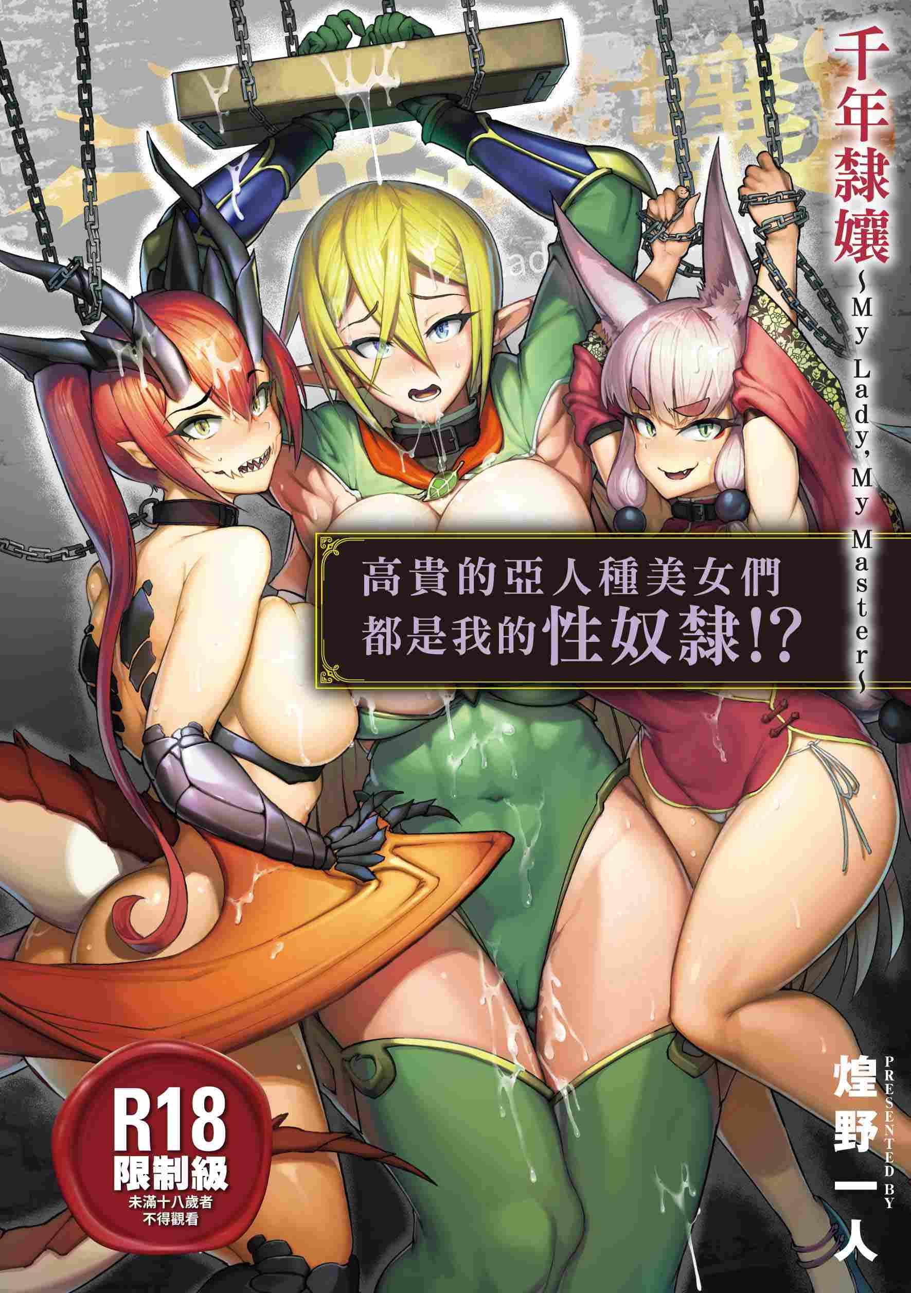 千年隸孃～My Lady, My Master～