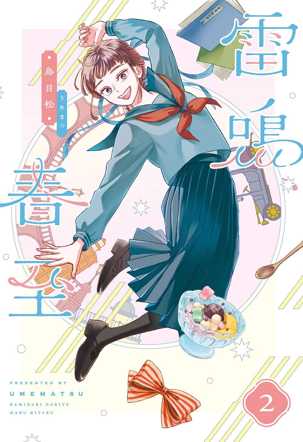 雷鳴、春至（２）【首刷贈雙面特典簽繪卡】