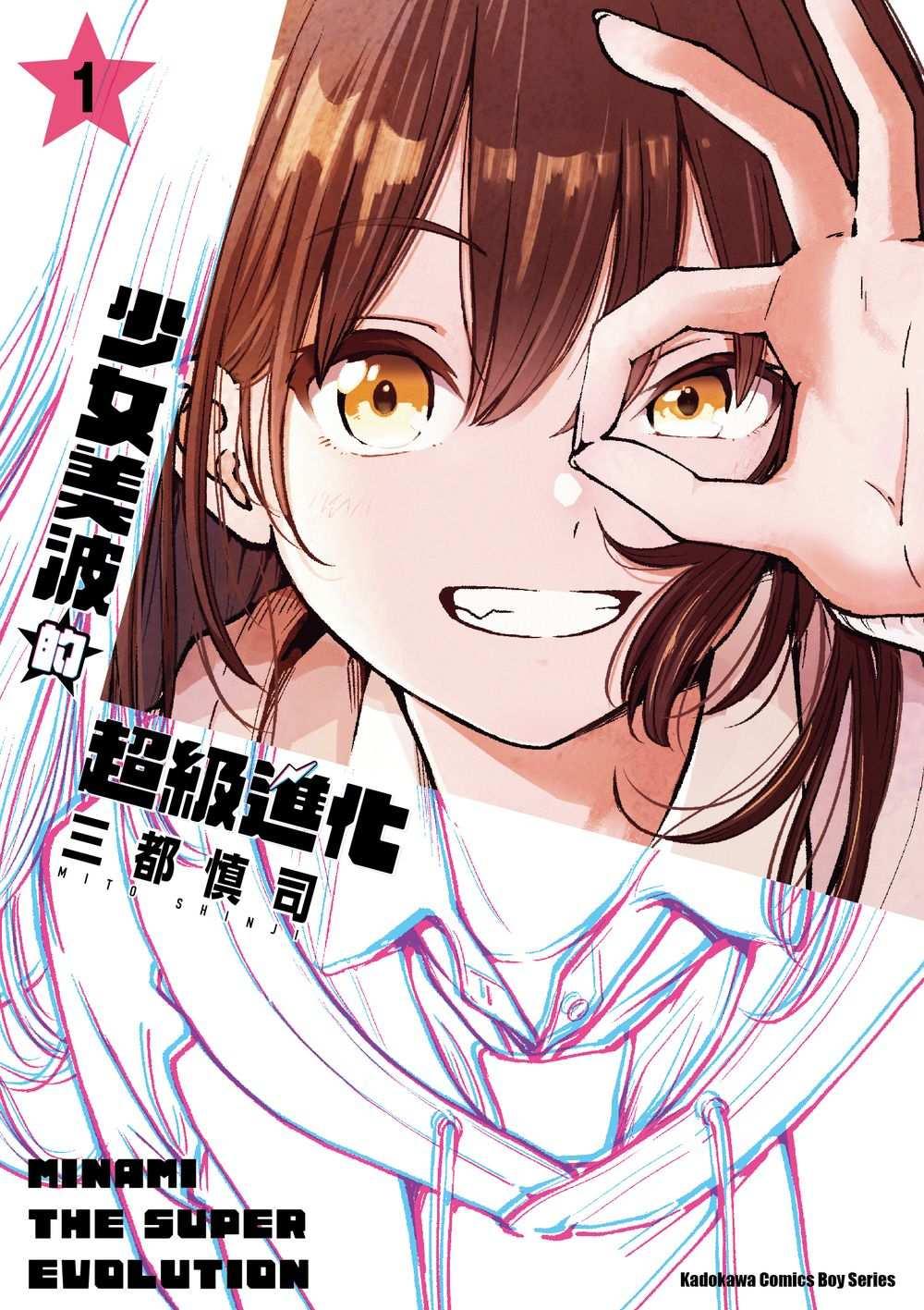 少女美波的超級進化（１）