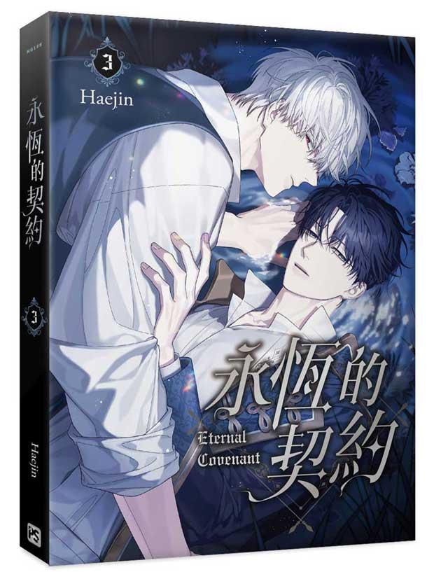 永恆的契約3