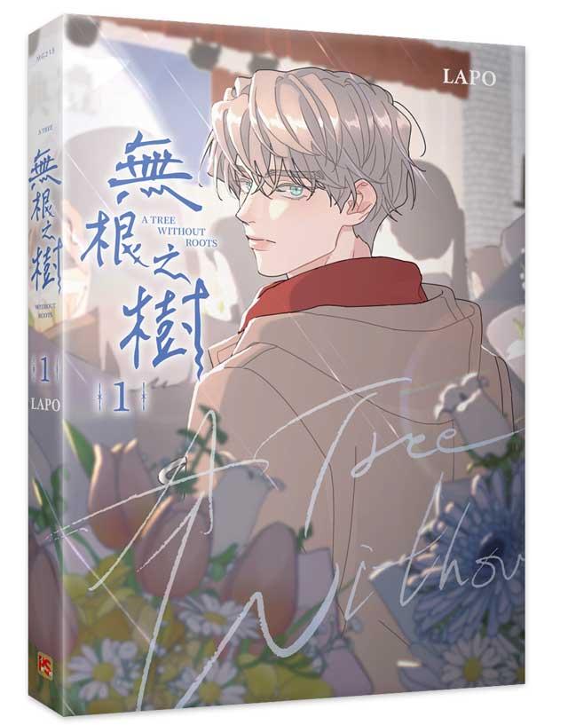 無根之樹1