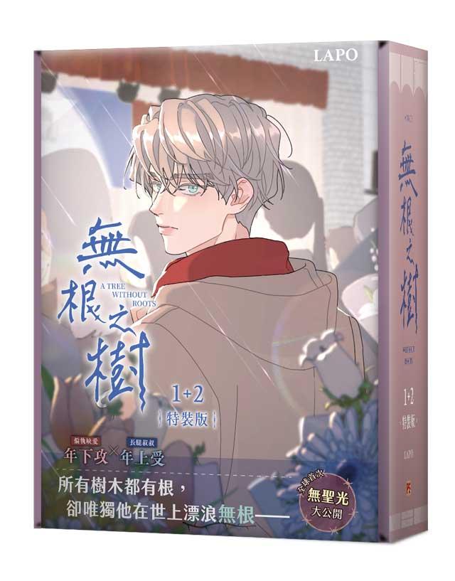 無根之樹1+2特裝版